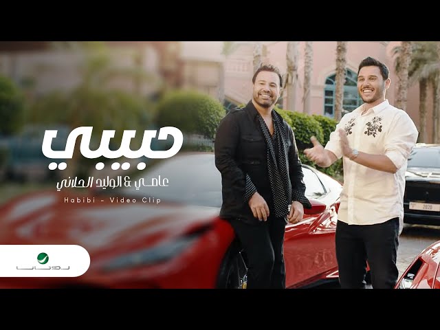 Assi El Hallani ... Habibi - Video Clip | عاصي و الوليد الحلاني ... حبيبي - فيديو كليب
