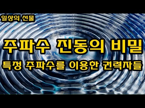 주파수 진동의 비밀 특정 주파수를 이용한 권력자들 파동수