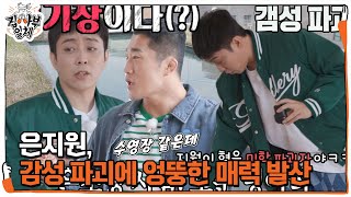 “모기 집이야” 은지원, 독특한 인테리어에 감성 파괴! #집사부일체 #MasterintheHouse #SBSenter