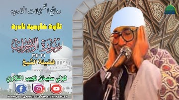 تسجيل خارجي نادرلاول مرة مماتيسر من سورة الاحزاب21_34 لفضيلة الشيخ الفولي سليمان التلاوي full hd