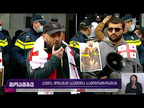 აქცია შინაგან საქმეთა სამინისტროსთან