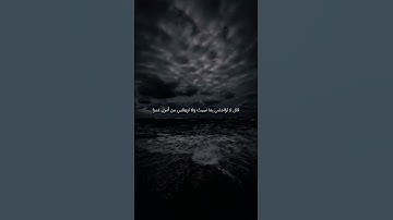 قَالَ أَلَمْ أَقُل لَّكَ إِنَّكَ لَن تَسْتَطِيعَ مَعِىَ صَبْرًا |سورة الكهف|نامق مصطفى