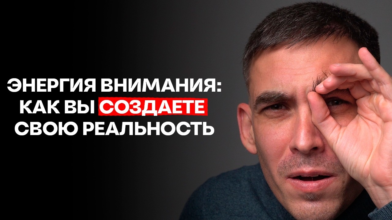 Твоя энергия решает всё: почему внимание = твоя реальность