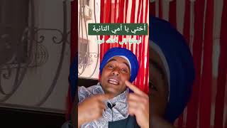 أختي يا أمي التانية. أرسلها لأختك فورا