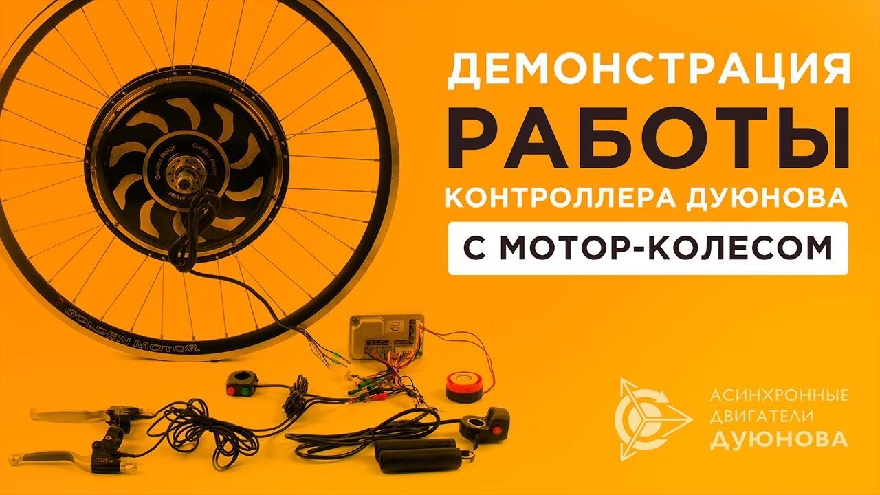 Мотор колесо дуюнова разоблачение