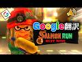 Google翻訳の音声だけで会話しないといけないサーモンランがマジで面白すぎたwww【スプラトゥーン3】