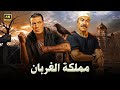 فيلم الأكشن و الإثارة مملكة الغربان بطولة فريد شوقي و عادل أدهم FULL HD 