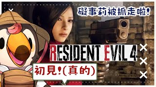 【直播】【遊戲】惡靈古堡4重製版｜礙事莉被抓走啦!!!(5)【菜姬】