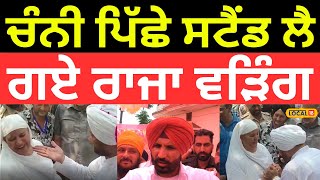 Ludhiana News | ਚੰਨੀ ਪਿੱਛੇ ਸਟੈਂਡ ਲੈ ਗਏ Raja Warring, Bittu ਨੂੰ ਵੀ ਸੁਣਾਈਆਂ ਖਰੀਆਂ-ਖਰੀਆਂ |#local18