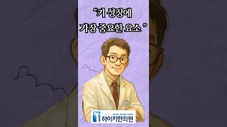 키 성장에 가장 중요한 요소