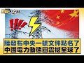 中國電力動態