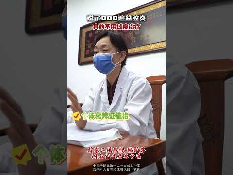 说了800遍盆腔炎真的不用过度治疗,健康养生,中医药