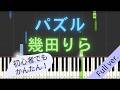 【Full ver.】 【簡単 ピアノ】 パズル / 幾田りら - ABEMA 「今日、好きになりました。」 シリーズ主題歌 【Piano Tutorial Easy】