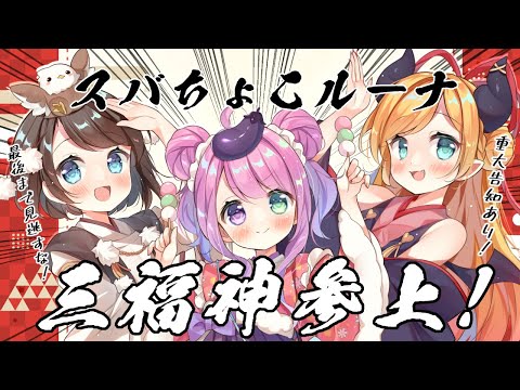 【重大告知あり！】スバちょこルーナ神になるの巻！【ホロライブ/癒月ちょこ/大空スバル/姫森ルーナ】