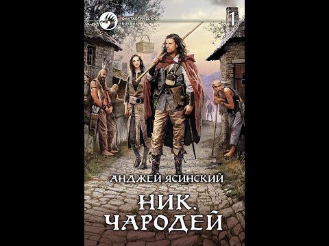 Анджей Ясинский. Ник. Книга 6. Чародей  Том 1