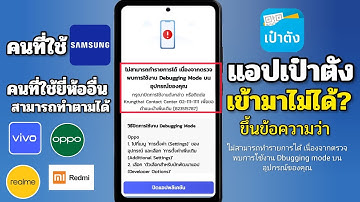 แอปเป๋าตังเข้าไม่ได้! ขึ้นข้อความ พบการใช้งาน Debugging Mode แก้ไขง่ายๆ 