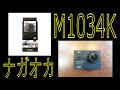 アクションカメラ、ナガオカＭ１０３４Ｋ購入、素人が写真とか動画とかテスト撮影してみた！ - ウェアラブルカメラ Nagaoka M1034K