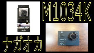 アクションカメラ、ナガオカＭ１０３４Ｋ購入、素人が写真とか動画とかテスト撮影してみた！ - ウェアラブルカメラ Nagaoka M1034K
