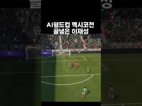 이재성도 월드컵 골? 인공지능 예측!! #이재성 #손흥민 #월드컵 #북중미월드컵