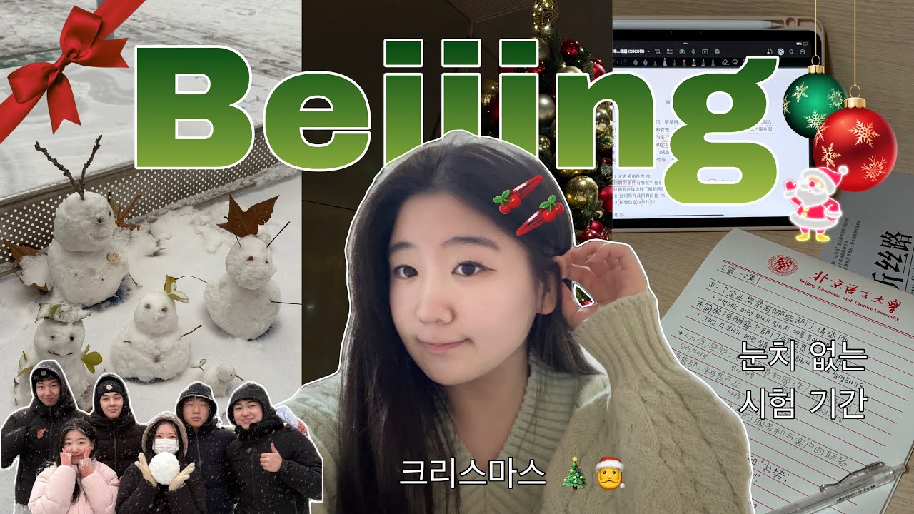 [🇨🇳ep.8] 북경 어학연수 브이로그 | 첫 눈과 크리스마스 ❄️🎄 | 시험 기간 속 낭만 | 궈마오 | 쌍궤 🏍️