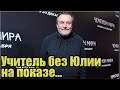 Режиссер Учитель веселится на мероприятиях без Пересильд...редкий гость...