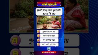 তুলসী গাছে কাঁচা দুধ অর্পণ করলে কি হয়? | Tulsi Plant | Vastu Tips