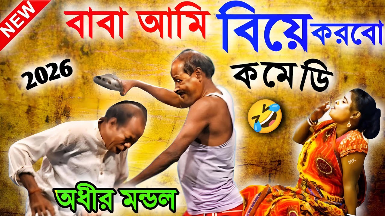 বাবা আমি বিয়ে করবো ! new comedy video 2026 ! অধীর মণ্ডল পঞ্চরস ২০২৬ ! adhir mondal pancharas 2026