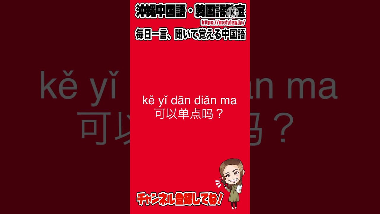 中国語会話フレーズ 単品で注文しても良いですか を中国語で言うと Youtube