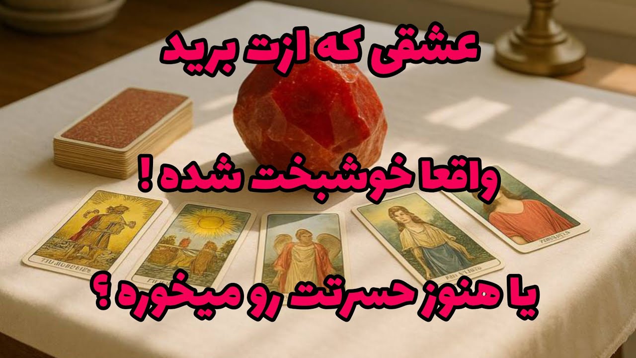 فال تاروت آدم و حوا - عشقی که ازت برید واقعا خوشبخت شده! یا هنوز حسرتت رو میخوره؟❤️🔑❤️