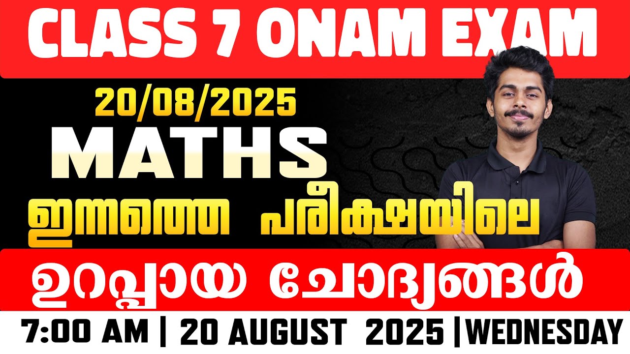 Class 7 Maths Onam Exam: ഇന്നത്തെ പരീക്ഷയിലെ ഉറപ്പായ ചോദ്യങ്ങൾ | 20/08 ...