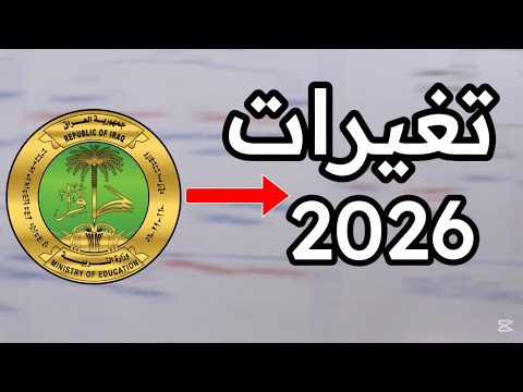 قرار الوزارة لتغيير منهج الانكليزي سادس اعدادي 2026