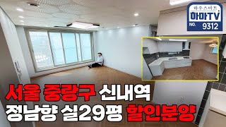 서울 더블역세권 넓은 남향집 드디어 할인시작 / 9312