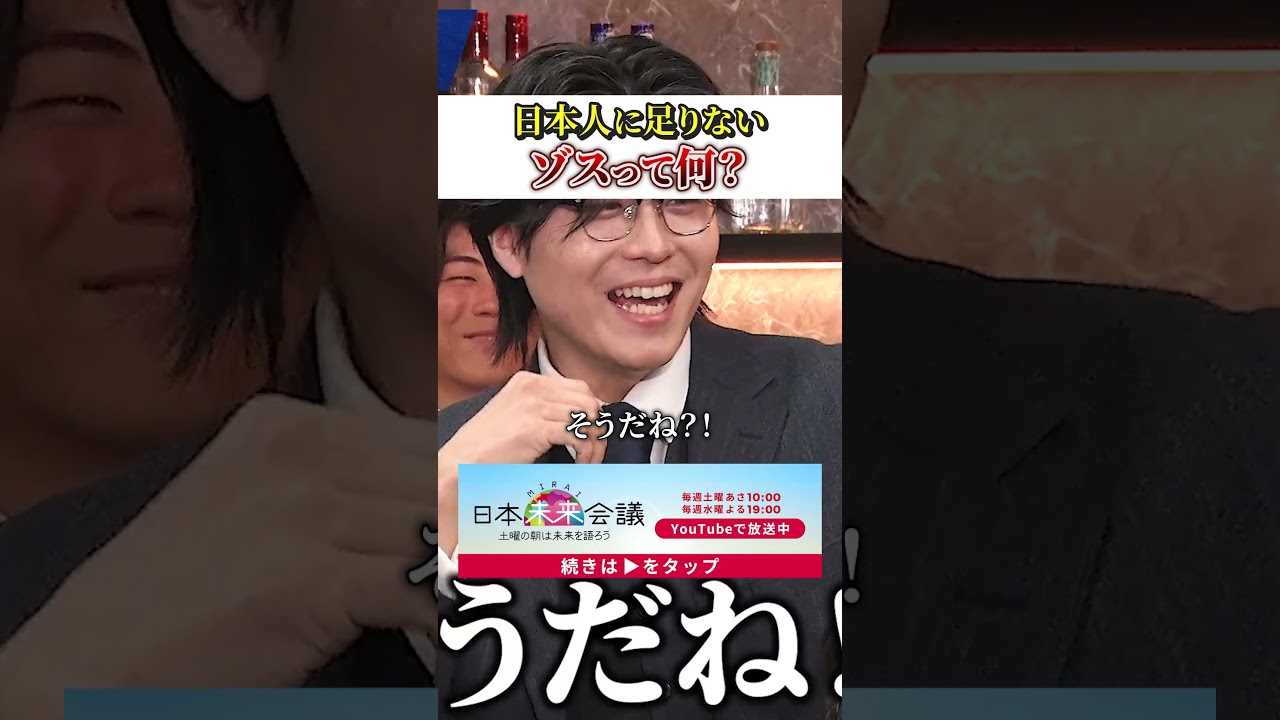 日本人にはゾスが足りない！…ゾスって何？#日本未来会議 #乙武洋匡 #山本康二 #野口功司 #ゾス #日本人 #shorts