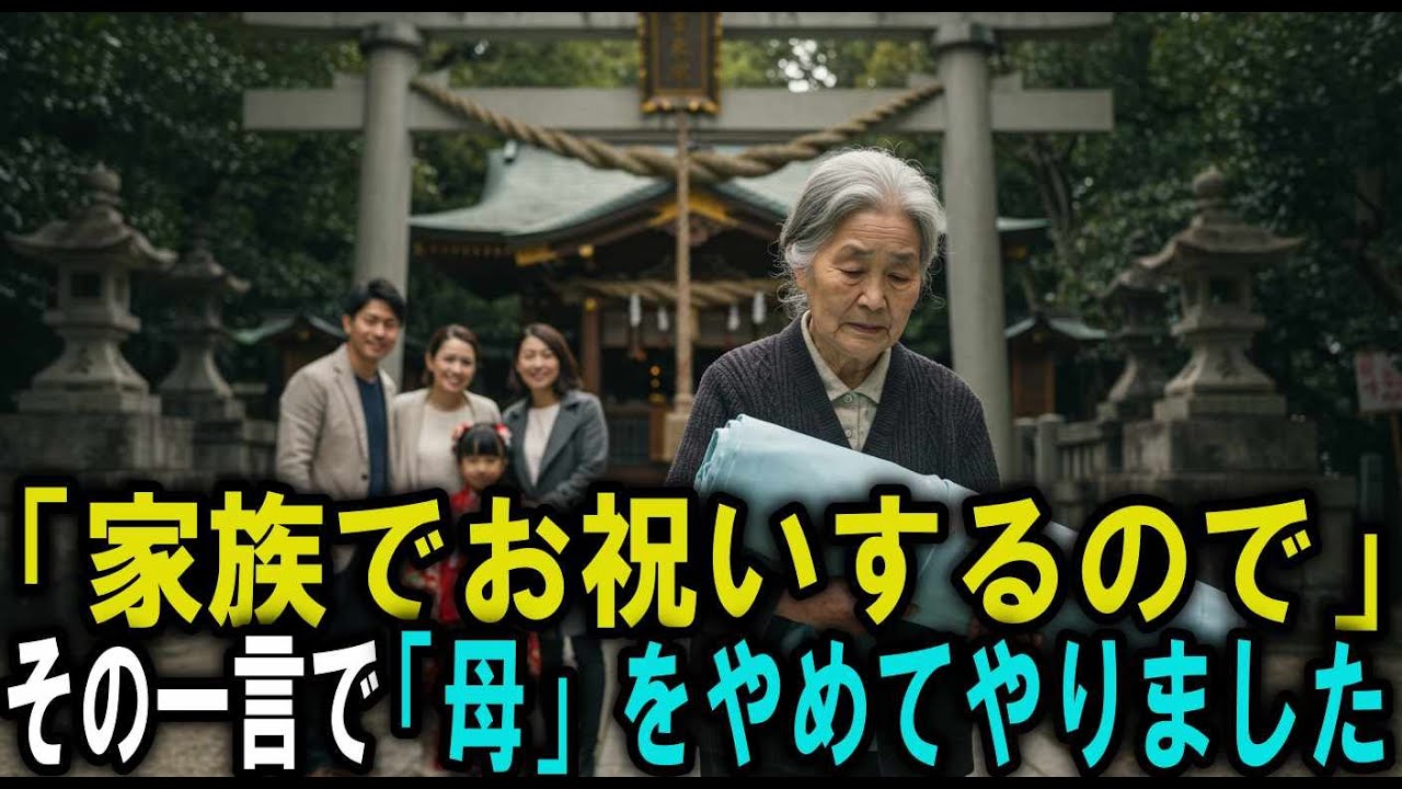 孫の七五三、着物も食事も全部私が手配したのに…呼ばれたのは“あちらのママ”だけでした