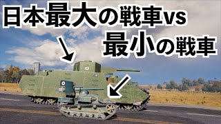 日本最大の戦車と世界最小の戦車比較してみた【WOT】ワールドオブタンクス screenshot 2