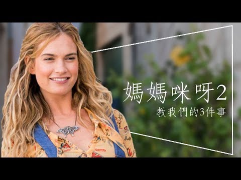 💧影評💧媽媽咪呀！回來了 - 超越前作的極佳續集