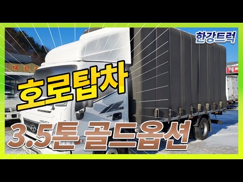 인기 많은 호로탑차 3.5톤 올뉴마이티 골드옵션  / 양주에서 가져온 그대로 보여드립니다