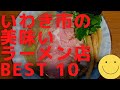 いわきの美味いラーメン店　人気ランキングBEST 10 [福島県] 塩ラーメン・喜多方・白河系！[観光　旅行] グルメ・食事