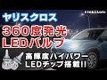 【トヨタ ヤリスクロス】 取り付け簡単！360度発光LEDバルブ,LinksAuto