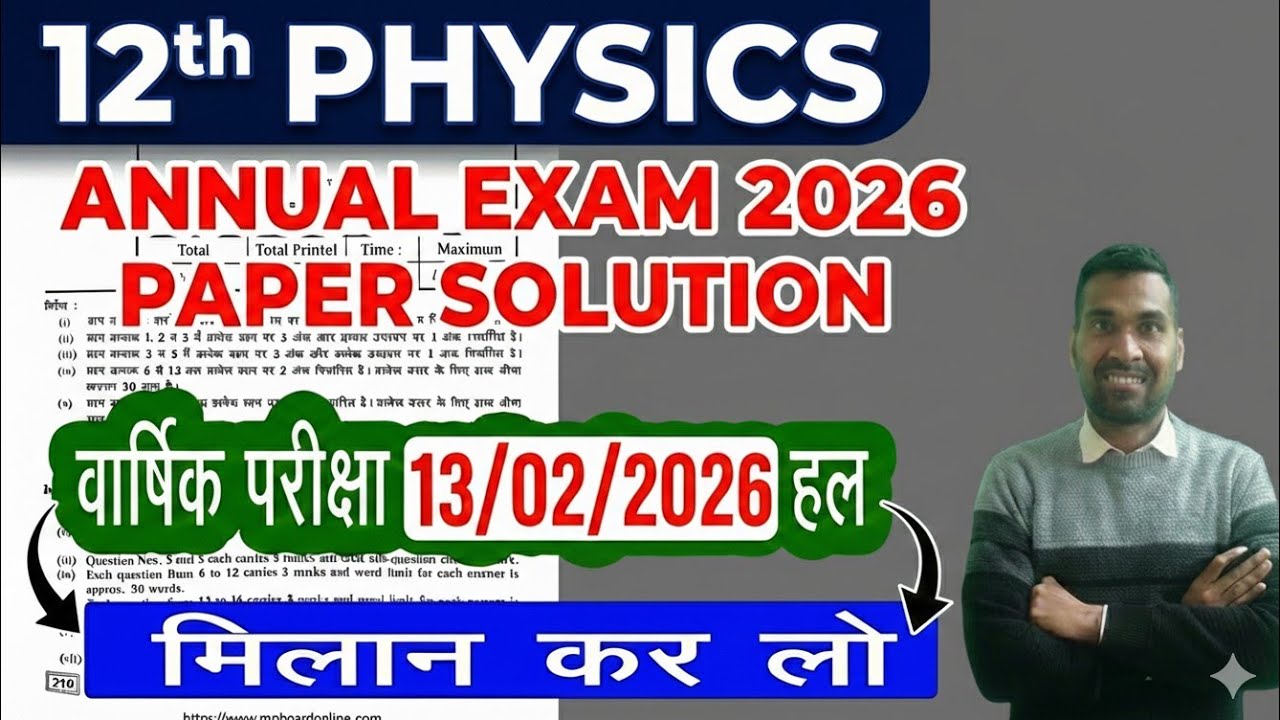 MP Board Class 12 Physics 13 Feb 2026 Paper Solution | Full Solution with Explanation |Exam Analysis