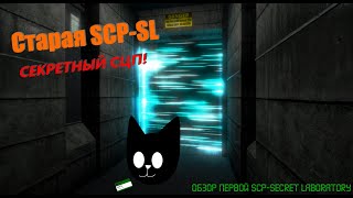 Обзор ПЕРВОЙ ВЕРСИИ SCP-secret laboratory