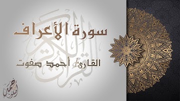 ما تيسر من سورة الأعراف - تلاوة خاشعة - القارئ أحمد صفوت