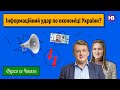 Що Україні робити з інфоударом по її економіці? | Фурса Чекаль