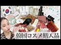 【韓国コスメ購入品紹介】Qoo10メガ割戦利品+秋の新作大量祭り!