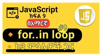 JavaScript: #9for-in loop. #javascript_tutorial_for_beinner_in_Amharic.