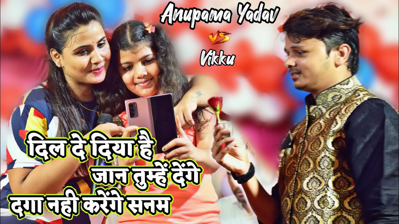 #अनुपमा यादव ने #शिवकुमार विक्कू के लिए दर्द भरा गाना गाइ || ❤️Dil De Diya Hai 💃Jan Tumhe Denge ||