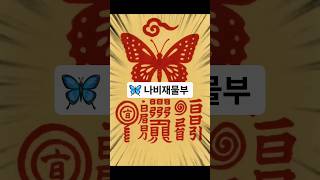 돈들어오는 대박부적 #나비부적 돈부적