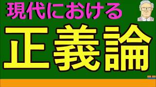 【高校生のための倫理】正義論（西洋現代思想）