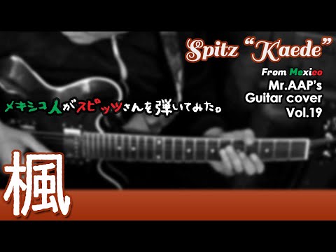楓  -  スピッツ  ｜メキシコ人のエレキギターカバー  ｜  English sub