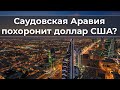 Саудовская Аравия пoxopoнит доллар США?